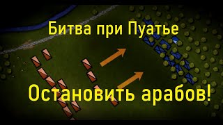 [БИТВЫ ИЗМЕНИВШИЕ ХОД ИСТОРИИ] Битва при Пуатье 732г  BazBattles на русском