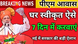 House Sanction अब मात्र 7 दिन में ऐसे करवाएं | Awas Yojana House Sanction Details 2023 | Pmay-G 2023