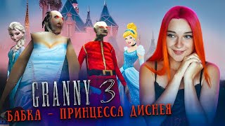 ГРЕННИ 3 - ПРИНЦЕССА ЭЛЬЗА СТАЛА БАБУШКОЙ ► GRANNY 3