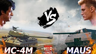 Два легендарных танка в War Thunder