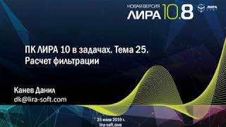 "ПК ЛИРА 10 в задачах". Тема 25. Расчет фильтрации