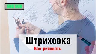 Как рисовать "Штриховку" - А. Рыжкин [ENG SUB]