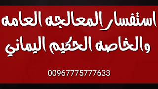 اعالجك عبر اتصال ايموا فقط وإذ لم تستفيد فلا أريد منك شيئ المعالجة الخاصه من المس السحر العين الحسد