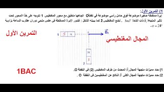 تمرين 1:درس المجال المغنطيسي #1BAC