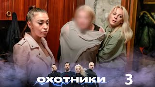 Охотники | Выпуск 3