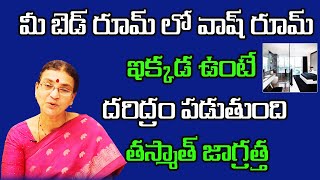 మీ బెడ్ రూమ్ లో వాష్ రూమ్ ఇక్కడ ఉంటే దరిద్రం పడుతుంది తస్మాత్ జాగ్రత్త | Sunitha Rammohan