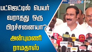 🔴Live: Anbumani Ramadoss Press Meet | Caste Census | PMK | DMK | MK Stalin | IBC | Budget 2024