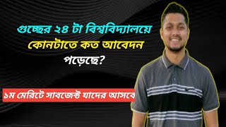 গুচ্ছের ২৪ টা বিশ্ববিদ্যালয়ে কোনটাতে কত আবেদন পড়েছে?GST Admission Test Guidelines