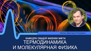 Лекция №7 по курсу "Термодинамика и молекулярная физика" (Холин Д.И.)