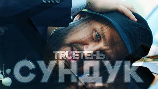 TRUEтень - Сундук (Премьера клипа 2023)