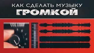 Как сделать музыку громкой