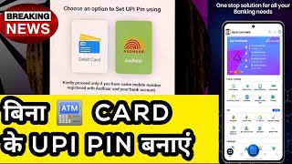 अब आधार के जरिए UPI PIN बनाएं वो भी बिना ATM CARD की मदद के.How to create upi pin without ATM Card.