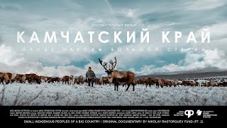 Малые народы большой страны. Камчатский край | Документальный фильм