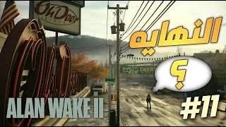 تختيم لعبة الرعب و الغموض و الاكشن | آلان ويك 2 | الحلقة الاخيرة | Alan Wake 2 Walkthrough