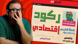 اسواق الاسهم تنهار  |  ضوء اخر النفق لبيتكوين  | كامالا تتقرب من الكريبتو