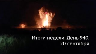 День 940. Россия лишилась значительного арсенала, убийство с мечом