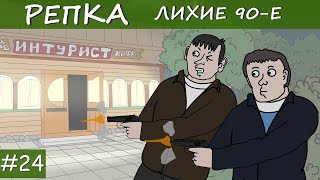 ВОЗМЕЗДИЕ Репка "Лихие 90-е" 3 сезон 5 серия (Анимация)