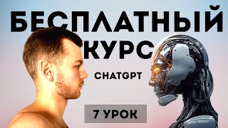 Урок 7 - Чат GPT на 100 %