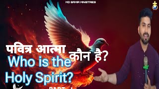 Who is Holy Spirit? (part -1) पवित्र आत्मा कौन है? || sermon by pr. MD SAMIR