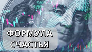 Формула достаточно проста: СЧАСТЕ = Х + У.  Что такое Х и У?