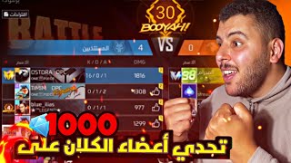 فري فاير : تحدي أعضاء الكلان 🔥 و الفائز يحصل على 1000 جوهرة 💎‼️