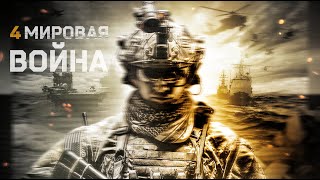 Четвертая мировая война / Фантастика / Боевик / HD