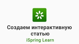 11. Создаем интерактивную статью в iSpring Learn