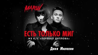 Maruv И Даня Милохин - Есть Только Миг