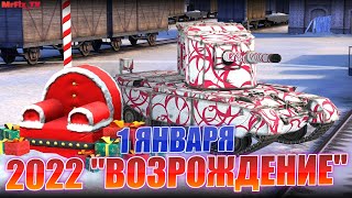 ✨ 2022 "ВОЗРОЖДЕНИЕ" ✨ Обновление 8.6.1 | WoT Blitz | WoT Blitz Stream