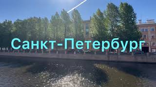 Идем до конца канала Грибоедова на Фонтанку. Путешествие по Петербургу продолжается