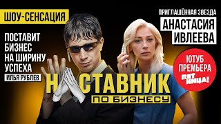 Наставник по бизнесу // Илья Куруч и Настя Ивлеева спасают малый бизнес. Премьера