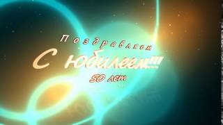 Заставка-футаж "Поздравляем с юбилеем 50 лет".