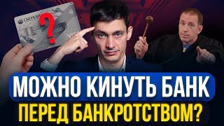 Что будет, если КИНУТЬ БАНК на кредит и подать на банкротство? Какие последствия этой хитрой схемы!