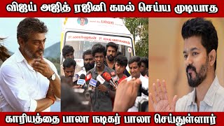 விஜய் அஜித் ரஜினி செய்ய முடியாத காரியத்தை பாலா நடிகர் பாலா உணர்வுகள் அறக்கட்டளைக்கு 4வது ஆம்புலன்ஸ்