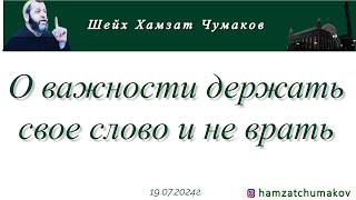 Шейх Хамзат Чумаков | О важности держать свое слово и не врать (19.07.2024г).