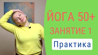 Йога для взрослых | Йога 50+ | Йога для начинающих | Webinar 1.2