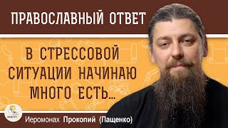 В СТРЕССОВОЙ СИТУАЦИИ НАЧИНАЮ МНОГО ЕСТЬ.  Иеромонах Прокопий (Пащенко)