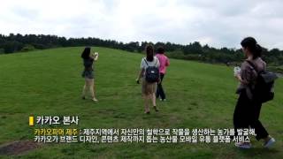 [현장스케치] 제주 제3편-문화융합의 현장에 가다