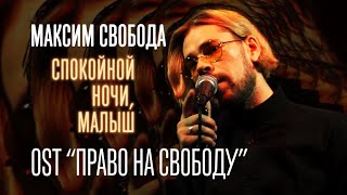 Максим Свобода - Спокойной Ночи, Малыш 