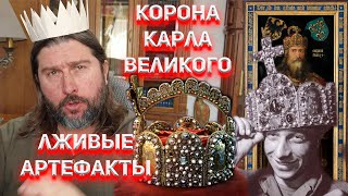 Корона Карла Великого. Reichskrone. Лживые Артефакты.