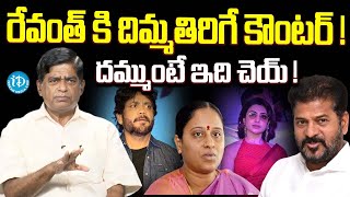 V Prakash Shocking Comments On Revanth Reddy | Konda Surekha | iDream Hanamkonda