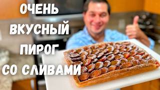 Очень сочный и нежный Сливовый Пирог. Вкусный десерт к чаю для всей семьи.Пирог со сливами в духовке