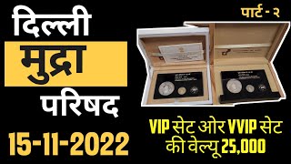 Delhi Rang Fair - 2022 Part 2 | दिल्ली सिक्का प्रदर्शनी - पार्ट २ | पुराने सिक्के की एसेसरीज ख़रीदे