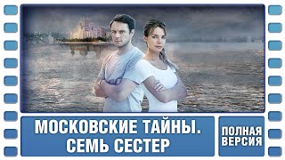 Московские тайны. Семь сестер. ВСЕ СЕРИИ. Детектив. Сериал. Лучшие Сериалы