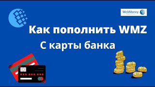 Как пополнить WMZ с карты банка/ Как пополнить wmz/ Как пополнить webmoney кошелек в 2022 году.