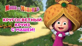 Маша и Медведь - 🌏 Кругосветный круиз с Машей! 🚢 Машины Песенки - сборник лучших серий 🌟