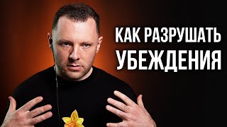 Как разрушать убеждения. Боевые фокусы языка. Искусство убеждения. Как отвечать на манипуляции.