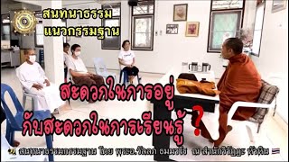 063 สนทนากรรมฐาน🧲ความสะดวกในการอยู่ กับสะดวกในการเรียนรู้ โดย พระอ.เก่ง(วัลลภ)