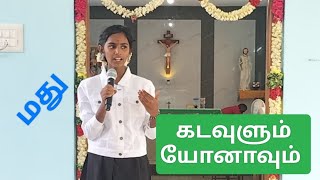 கடவுளும் யோனாவும் விவிலியக் கதைகள்