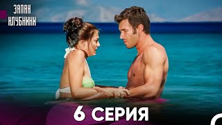 Запах Kлубники 6 Cерия (Pусская Oзвучка)